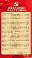 致集团各级党组织和全体党员的倡议书