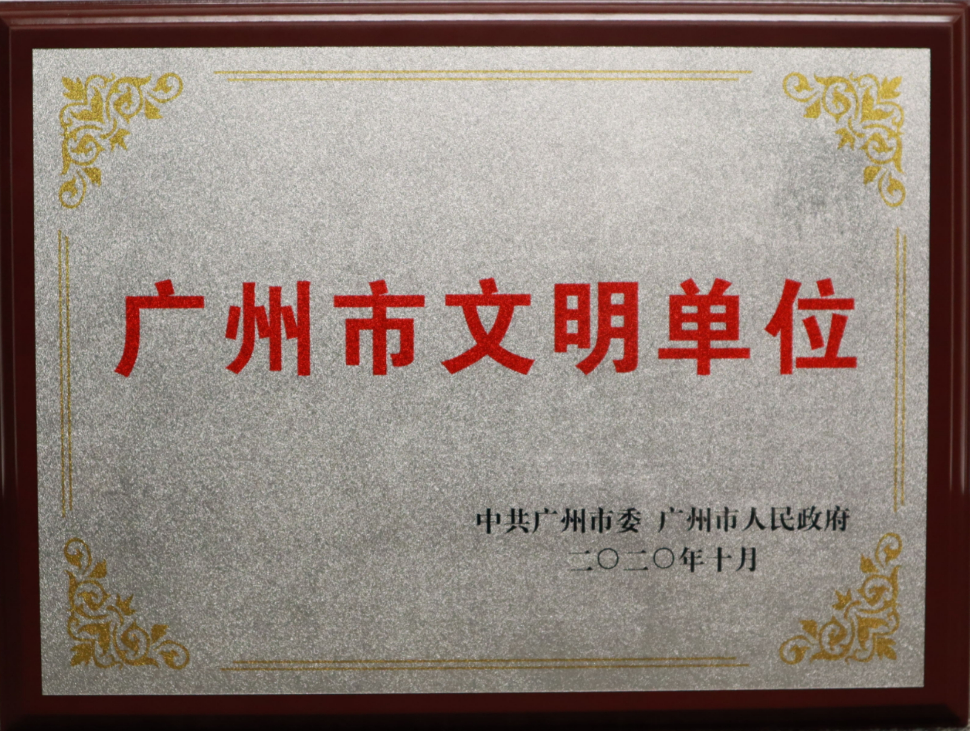 热烈祝贺DB电竞
利口福食品有限公司荣获 “广州市文明单位”称号
