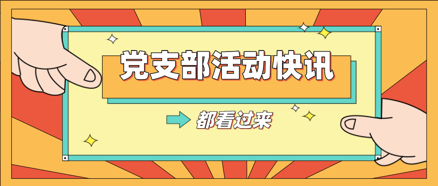 党支部活动快讯
