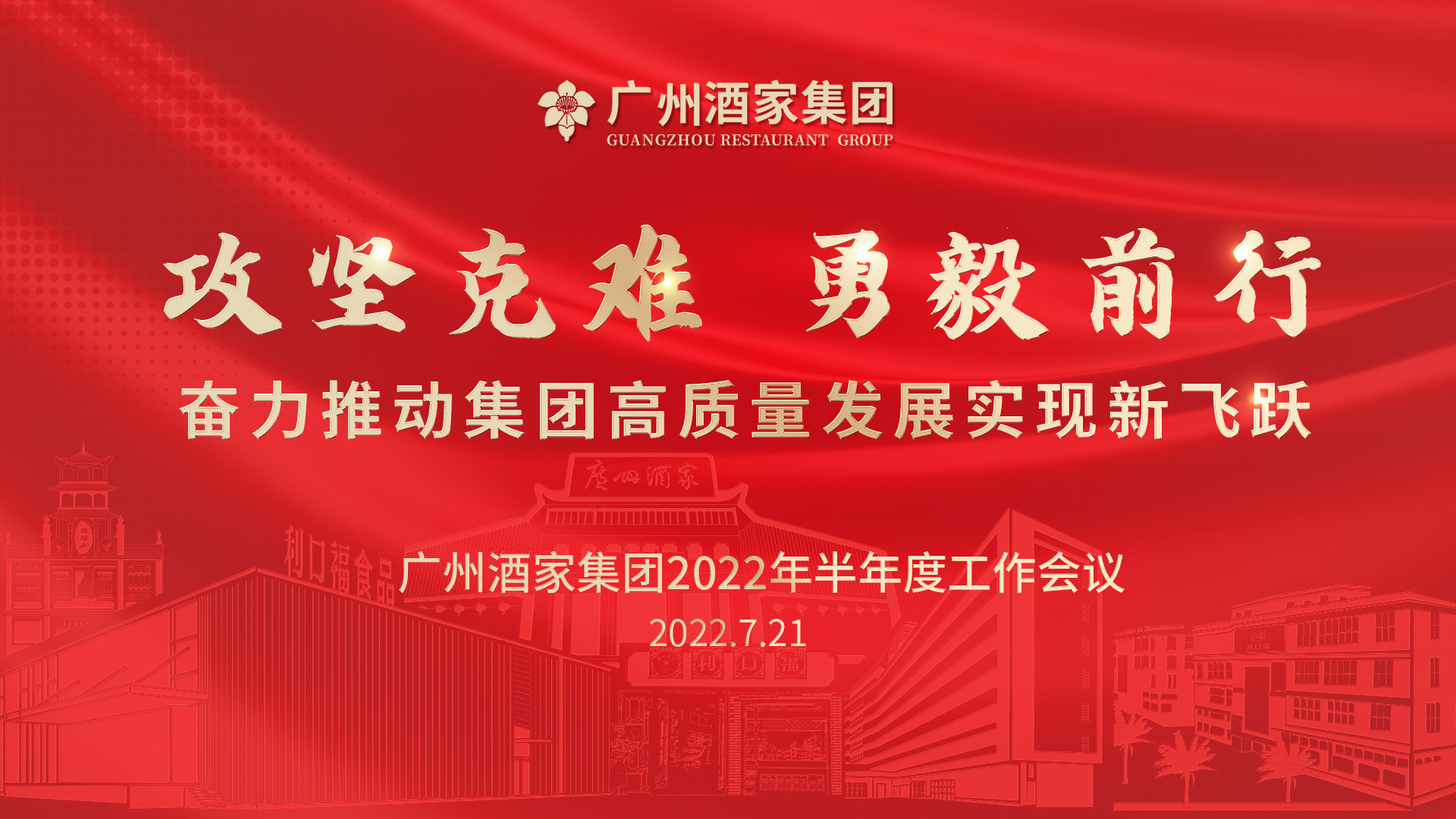 攻坚克难 勇毅前行——DB电竞
2022年半年度工作会议顺利召开