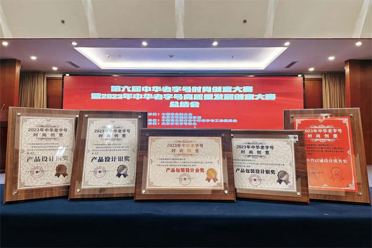 喜报！DB电竞
荣膺5项“中华老字号时尚创意大赛”奖项